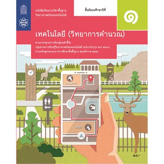 หนังสือเรียนวิทยาการคำนวณ ม. 1