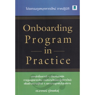 Chulabook|c111|9786164770232|หนังสือ|ONBOARDING PROGRAM IN PRACTICE โปรแกรมดูแลบุคลากรใหม่ ภาคปฏิบัติ