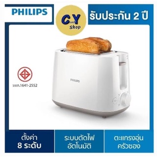 Philips Daily Collection เครื่องปิ้งขนมปัง HD2581/00 ของแท้100% รับประกัน 2 ปี