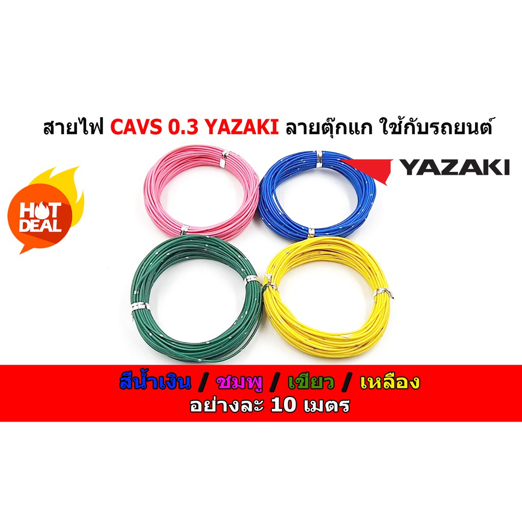 สายไฟรถยนต์-cavs-0-3-mm-สี-น้ำเงิน-ชมพู-เขียว-เหลือง-ยาวม้วนละ-10-เมตร-ของ-yazaki-japan-สายไฟในรถยนต์