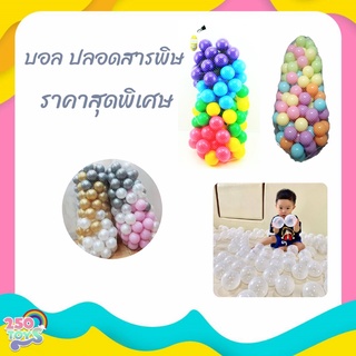 250TOYS บอลปลอดสารพิษ 100 ลูก บอลเด็กเล่น บ่อบอลของเล่นเด็ก บอลพลาสติกหลากสีเนื้อหนาอย่างดี 100 ลูก บอล100ลูก