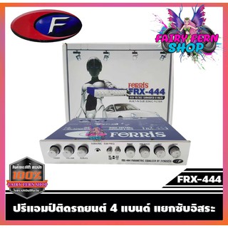 FERRIS FRX-444 ปรีแอมป์รถยนต์ 4 แบนด์ ปรีปรับเสียง ปรีแอมป์ติดรถยนต์ ปรีแอมป์ เครื่องเสียงรถยนต์  ของแท้ คุณภาพดี