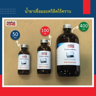 ภาพหน้าปกสินค้าน้ำยาประสานอะคริลิค น้ำยาเชื่อมอะคริลิคไร้คราบ (Glue for Acrylic) คุณภาพสูง เกรดA+++ แห้งเร็ว ติดง่าย ทนนาน ที่เกี่ยวข้อง