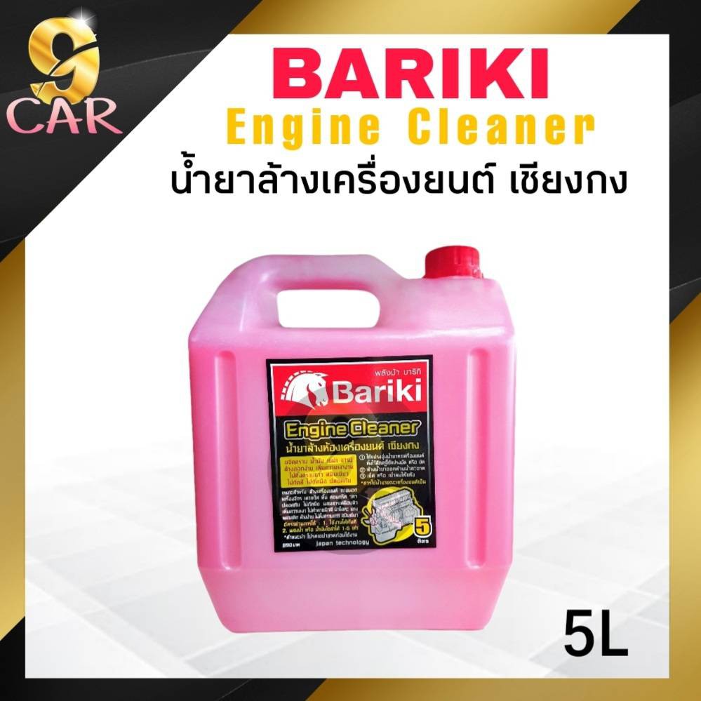 bariki-น้ำยาล้างเครื่องภายนอก-พลังม้า-บาริกิ-น้ำยาล้างห้องเครื่องยนต์-เชียงกง-5ลิตร