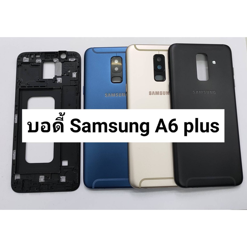 บอดี้-รุ่น-samsung-a6plus-a605f-สีอาจจะผิดเพี้ยน-อาจจะไม่ตรงตามที่ลง-สามารถขอดูรูปสินค้าก่อนสั่งซื้อได้-a6-plus