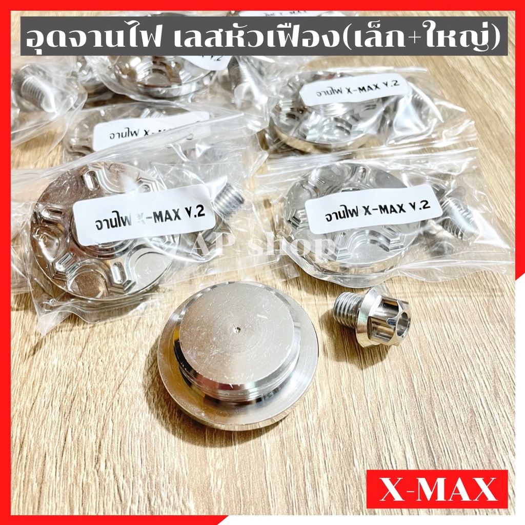 อุดจานไฟxmax-ปิดรูจานไฟxmax-ฝาปิดรูจานไฟxmax-ชุดอุดจานไฟxmax-อุดรูจานไฟxmax-อุดจานไฟเลสxmax-อุดจานไฟเล็กใหญ่xmax
