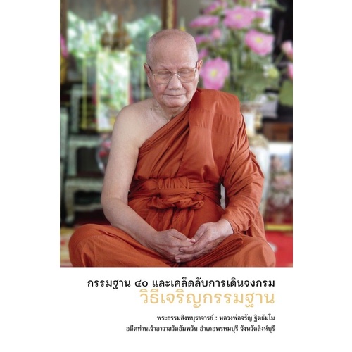 chulabook-c111-9786160310579-หนังสือ-วิธีเจริญกรรมฐาน-กรรมฐาน-40-และเคล็ดลับการเดินจงกรม