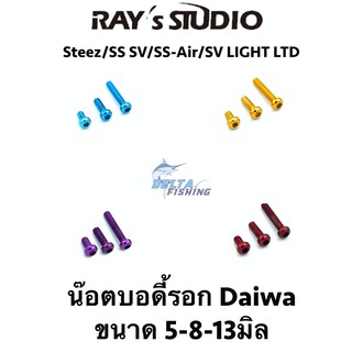 Rays studio น๊อตบอดี้ 5-8-13 มิล สำหรับ รอก Steez/SS SV/SS SV/SS Light/Megabass IS  ของแต่งรอก