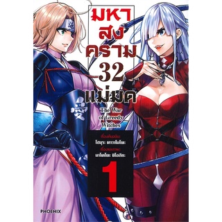 [พร้อมส่ง] หนังสือใหม่มือหนึ่ง มหาสงคราม 32 แม่มด เล่ม 1 (Mg)