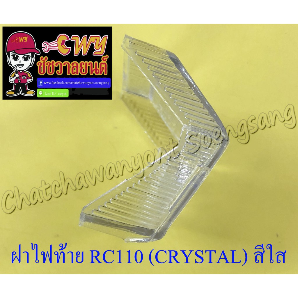 ฝาไฟท้าย-rc110-crystal-สีใส-005397