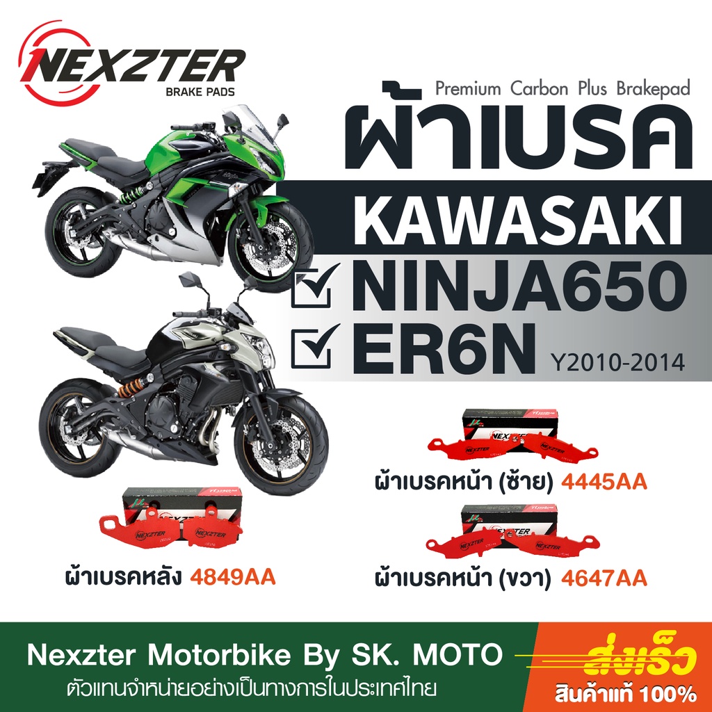 ผ้าเบรค-nexzter-สำหรับ-kawasaki-er6n-2010-2016