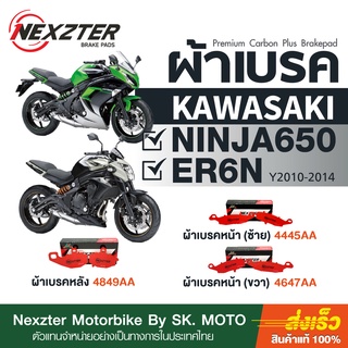 ผ้าเบรค Nexzter สำหรับ  Kawasaki  ER6n ( 2010-2016 )