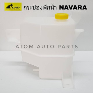 S.PRY กระป๋องพักน้ำ NISSAN NAVARA รหัส J67 กระป๋องพักน้ำหม้อน้ำ