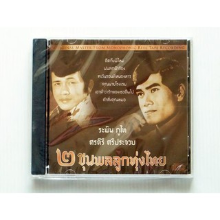 CD 2 ขุนพลลูกทุ่งไทย - ระพิน ภูไท, ศรคีรี ศรีประจวบ