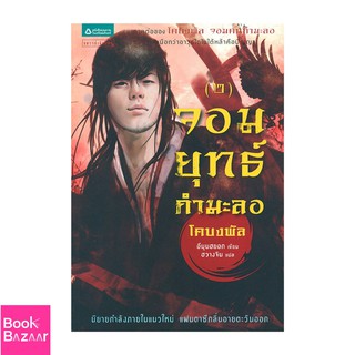 Book Bazaar จอมยุทธ์กำมะลอ 2 (โคบงพัล จอมคนกำมะลอ ภาค 2)***หนังสือสภาพไม่ 100% ปกอาจมีรอยพับ ยับ เก่า แต่เนื้อหาอ่านได้ส