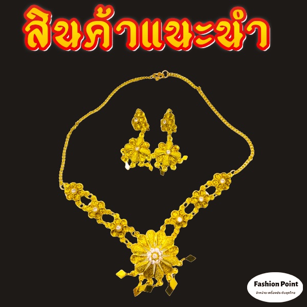 เซ็ตเครื่องประดับ-ชุดสร้อยทอง-ต่างหู-พลอยขาว