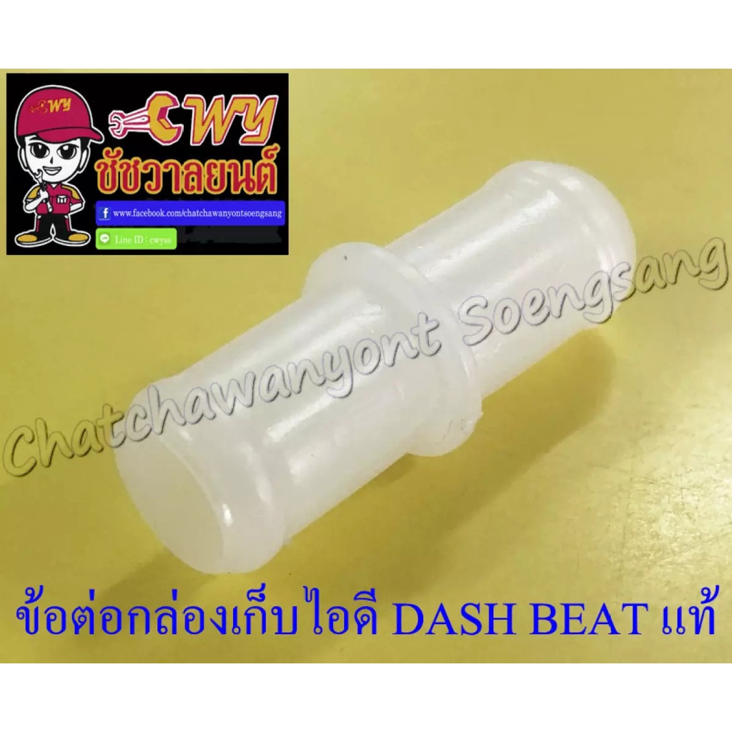 ข้อต่อกล่องเก็บไอดี-ข้อต่อท่อไอดี-dash-beat-แท้-honda-33369