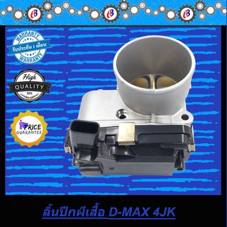 ปากลิ้นเร่ง ลิ้นปีกผีเสื้อ ดีแม็ก ออนิว คอมมอนเรล 2500-3000  D-MAX ALL NEW  4JK,4JJ