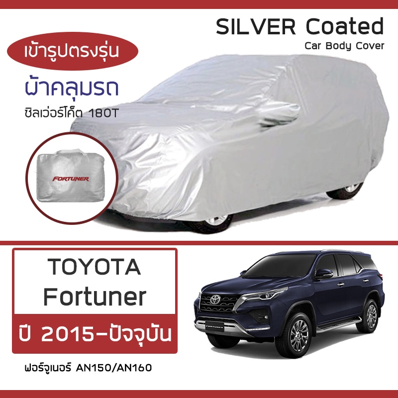 silver-coat-ผ้าคลุมรถ-fortuner-ปี-2015-ปัจจุบัน-โตโยต้า-ฟอร์จูนเนอร์-an150-an160-toyota-ซิลเว่อร์โค็ต-180t-car-cover