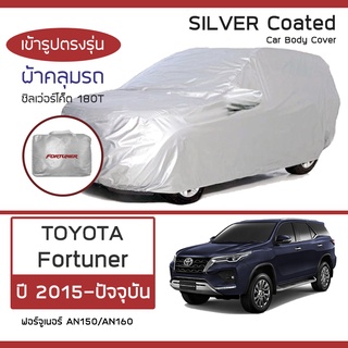 SILVER COAT ผ้าคลุมรถ Fortuner ปี 2015-ปัจจุบัน | โตโยต้า ฟอร์จูนเนอร์ AN150 AN160 TOYOTA ซิลเว่อร์โค็ต 180T Car Cover |