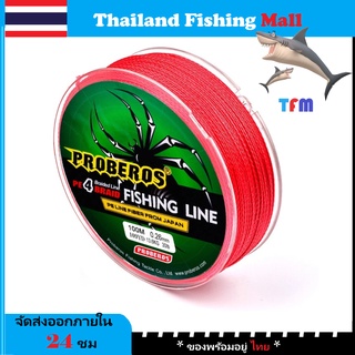 สินค้า 1-2 วัน(ส่งไว-ราคาส่ง) PROBEROS X4 100M -Red/สีแดง เหนียว ทน ยาว100เมตร【Thailand Fishing Mall】