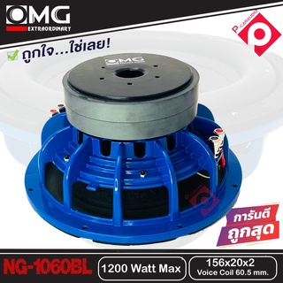 ราคาสุดคุ้ม ลำโพงซับวูฟเฟอร์ 10นิ้ว โครงเหล็กหล่อ วอยซ์คู่  OMG NG-1060 BLUE