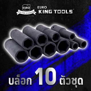 EURO KING TOOLS ลูกบล็อกชุดดำยาว ชุดลูกบล็อกลม ตัวยาว 10 ตัว/ชุด