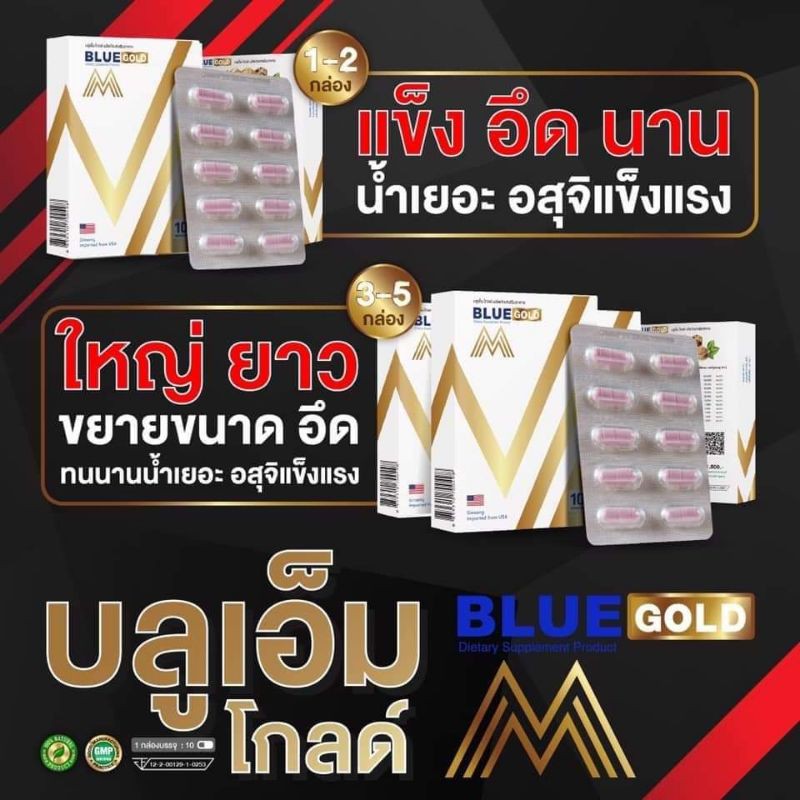 อาหารเสริม-บำรุงท่านชาย-blue-m-gold-บลูเอ็มโกลด์