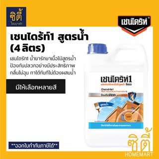 CHAINDRITE เชนไดร้ท์1 กันปลวก รักษาเนื้อไม้ สูตรน้ำ (4 ลิตร) เชนไดร้ท์ Chaindrite1 Water-Based Wood Preservative