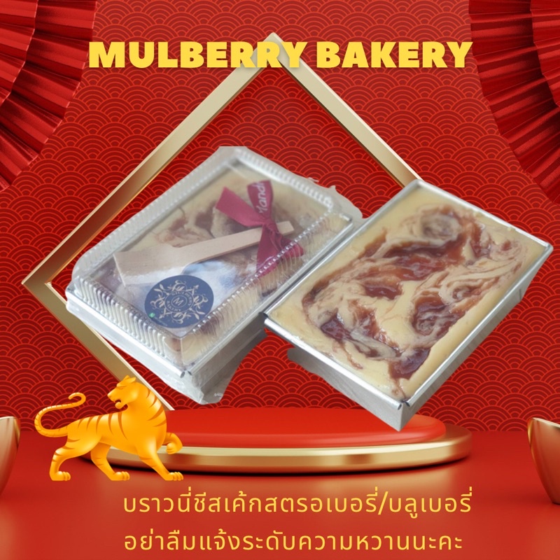 ภาพหน้าปกสินค้าMulberry Bakery บราวนี่สตรอเบอรี่/บลูเบอรี่ชีสเค้ก