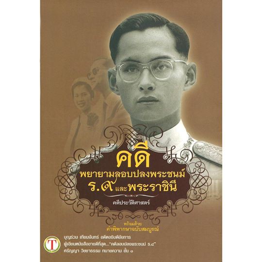 คดีพยายามลอบปลงพระชนม์-ร-9-และพระราชินี