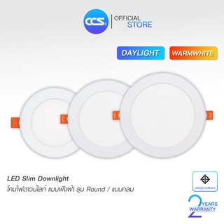 โคมไฟดาวน์ไลท์ฝังฝ้า LED SLIM DOWNLIGHT รุ่น Round / แบบกลม แบรนด์ CCS ขนาด 3W / 6W / 9W / 12W / 18W