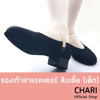 รองเท้าคาแรคเตอร์ (เด็ก) ส้นเตี้ย Bloch Karacta Flat.75