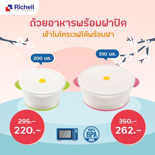 Richell rice bowl with microwave ถ้วยข้าวพร้อมฝาปิด