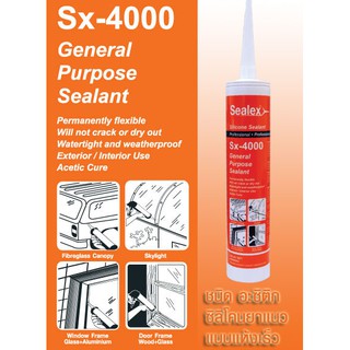 ซิลิโคนอเนกประสงค์ แห้งเร็ว หรือ Acetic Silicone (ซีลเล็กซ์ Sx-4000) PROFAST