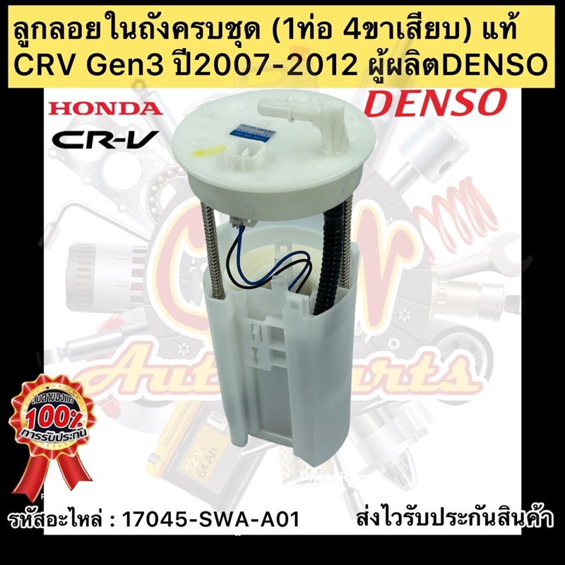 ลูกลอยในถังครบชุด-1ท่อ-4ขา-แท้-crv-gen3-2007-2012-รหัสอะไหล่-17045-swa-a01-ยี่ห้อhondaรุ่น-crv-ปี2007-2012-ผู้ผลิตdenso