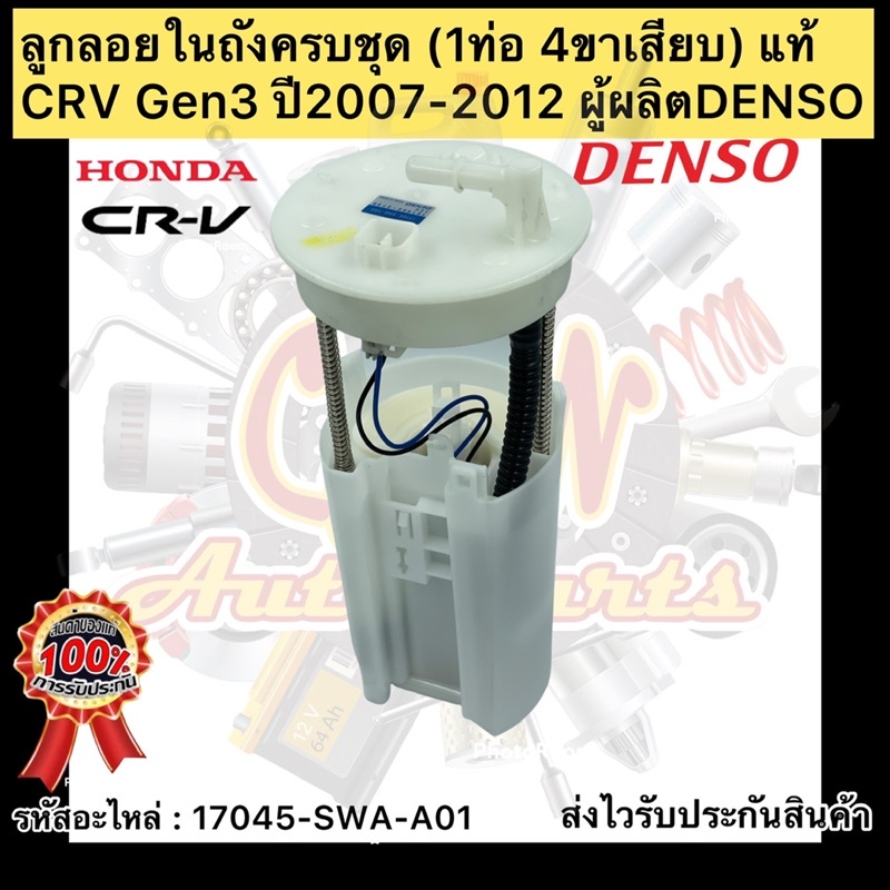 ลูกลอยในถังครบชุด-1ท่อ-4ขา-แท้-crv-gen3-2007-2012-รหัสอะไหล่-17045-swa-a01-ยี่ห้อhondaรุ่น-crv-ปี2007-2012-ผู้ผลิตdenso