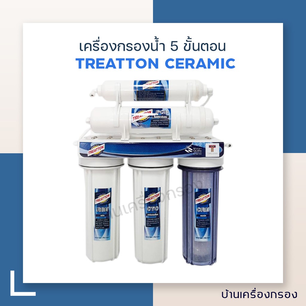 บ้านเครื่องกรอง-เครื่องกรอง5ขั้นตอน-ยี่ห้อ-treatton-ceramic