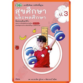 แบบฝึกทักษะสุขศึกษาและพลศึกษาป.3 /123530003000203 #วัฒนพานิช(วพ)