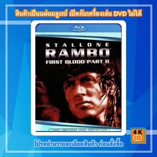 หนังแผ่น Bluray Rambo: First Blood Part II (1985) แรมโบ้ นักรบเดนตาย 2 Movie FullHD 1080p