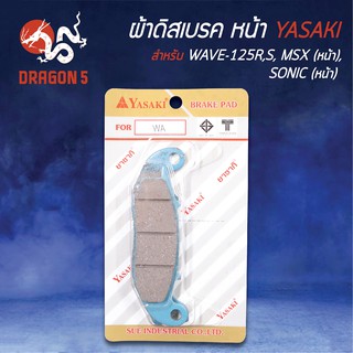 YASAKI ผ้าดิสหน้า ผ้าเบรคหน้า ผ้าดิสเบรคหน้า WAVE125, เวฟ125, WAVE125R,S, MSX, SONIC (หน้า)