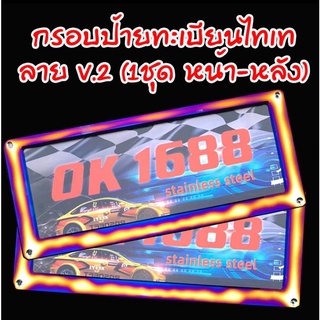 สแตนเลสแท้ กรอบป้ายทะเบียนไทเท V.7 (2 ชิ้น:หน้า-หลัง) กรอบป้ายไทเท กรอบป้ายรถยนต์ไทเท กรอบป้าย กรอบทะเบียนรถ กรอบป้ายรถย