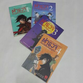 ตำรวจหน่วยสืบวิญญาณ เล่ม 1-4 เขียนโดย อามาโนะ โชโกะ แปลโดย หนึ่งฤทัย ปราดเปรียว