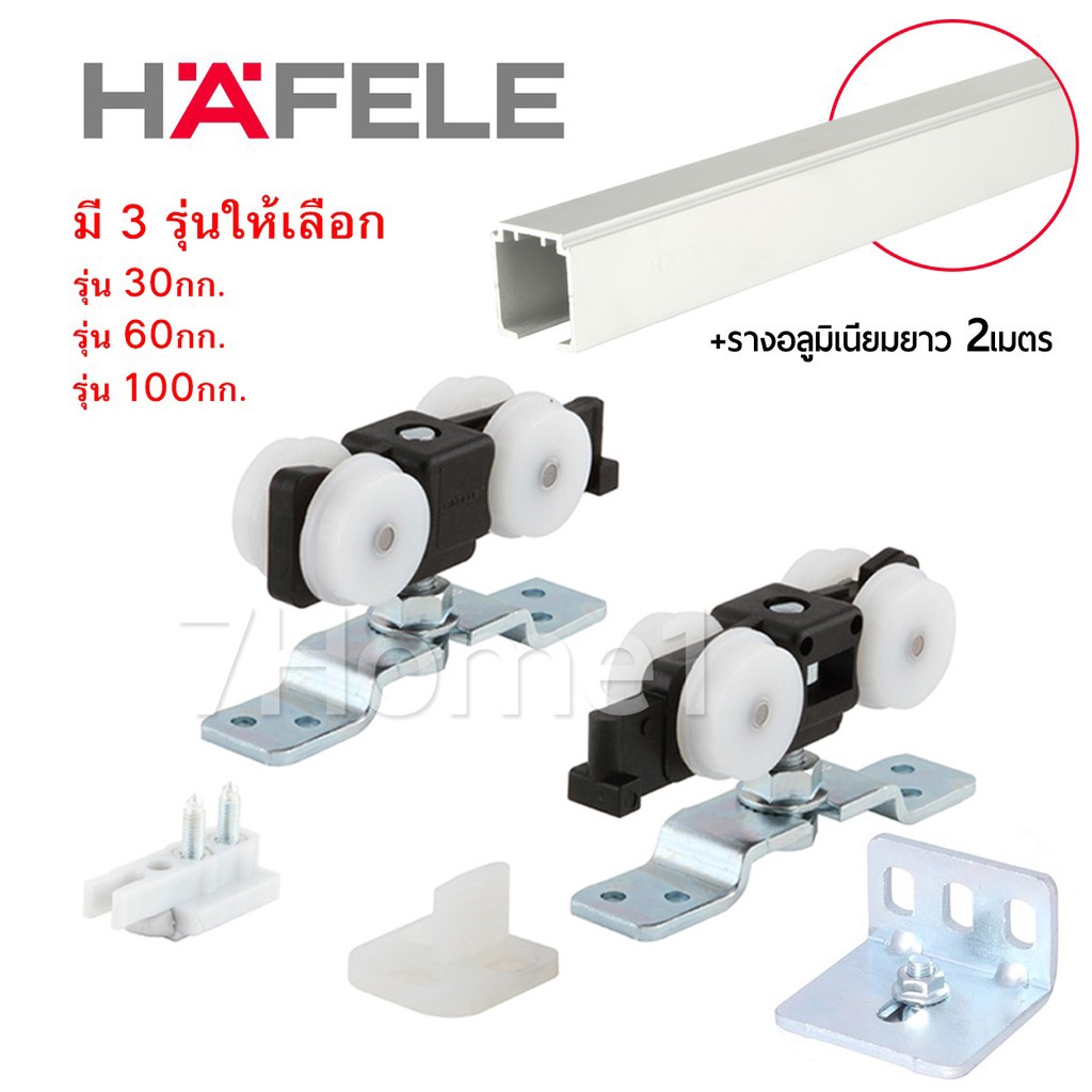 hafele-ชุดอุปกรณ์ล้อบานเลื่อน-เฟอร์นิเจอร์-พร้อมรางเเขวน-มีให้เลือกหลายรุ่น-พร้อมรางอลูมิเนียม-2เมตร-ของเเท้-จากโรงงาน