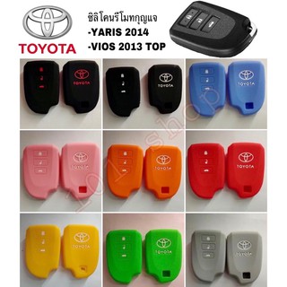 สินค้า ซิลิโคนกุญแจ ซิลิโคนรีโมท รถยนต์ TOYOTA YARIS 2014 VIOS 2013 TOP ซิลิโคน รีโมท กุญแจโตโยต้า ยาริส วีออส 3ปุ่ม