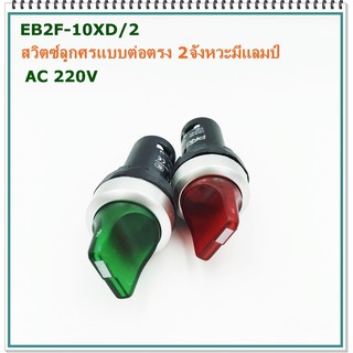 TYPE: EB2F-10XD/2 สวิตซ์ลูกศรแบบต่อตรง 2จังหวะมีแลมป์ แดงNC เขียวNO  AC 220V 5A