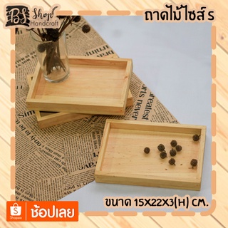 ถาดไม้ ไซส์ S Wooden tray  S 15x22x3