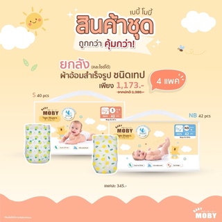 Moby ผ้าอ้อมสำเร็จรูปชนิดเทป ยกลัง [4แพ็ค]