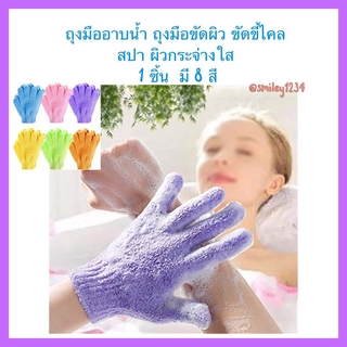 ภาพขนาดย่อของภาพหน้าปกสินค้าถุงมืออาบน้ำ ถุงมือขัดผิว ขัดขี้ไคล สปา 1 ชิ้น มี 8 สี จากร้าน wanatchaporn.p บน Shopee