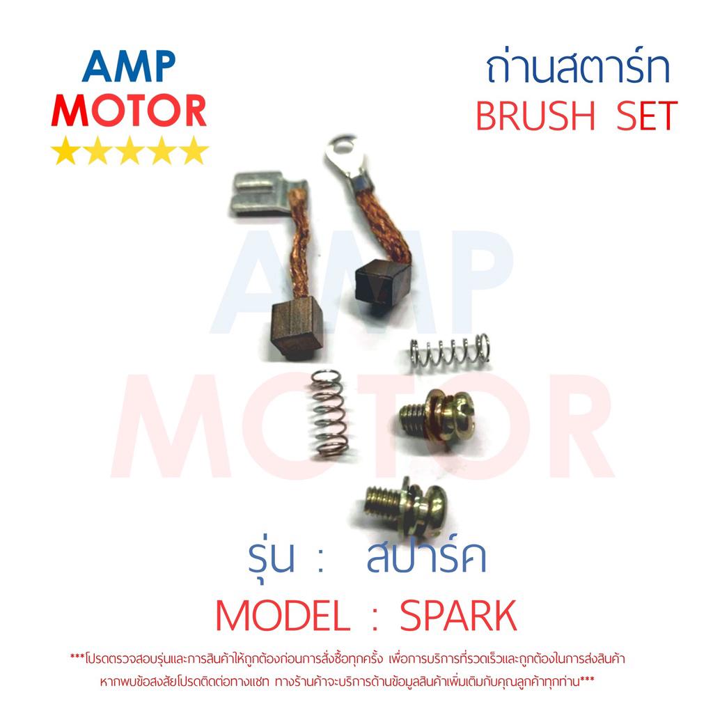 ถ่านสตาร์ท-ถ่านไดสตาร์ท-ชุดแปรงถ่าน-สปาร์ค-spark-brush-set-spark